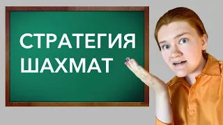 Стратегия шахмат - учебный стрим