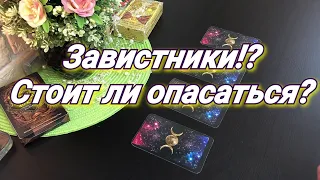 ЕСТЬ ЛИ ЗАВИСТНИКИ. ТАРО ДЛЯ ТЕБЯ. КТО ОНИ. ТАРО ОНЛАЙН