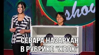 Stand Up Show | Севара Наззархан в рубрике "Xbox"