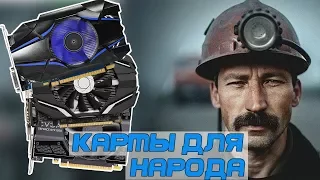 3 доступные ВИДЕОКАРТЫ для народа