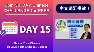 坚持30天，听力和词汇全面提升！Day 15 时间管理 Manage Your Time  - Vocabulary Booster