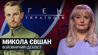 Микола Євшан – войовничий ідеаліст / «Ген українців»