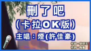 刪了吧 - 煙(許佳豪) 🎤【 Karaoke 伴奏版 】純音樂拼音導唱字幕卡拉OK｜拼音歌詞  (Chinese/Pinyin) 『 要不你還是把我刪了吧 我咬緊牙關命令我發出這句話 』