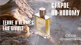 КИСЛОТНЫЙ РЭЙВ В МОЖЖЕВЕЛОВОЙ ГОРЕЧИ: Terre d'Hermes Eau Givree // ОБЗОР АРОМАТА // Fragrance Review