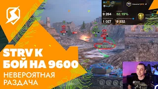 STRV K эффектно выдает 9600 урона в Tanks Blitz!