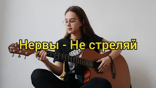 Нервы - Не стреляй (кавер by Augústa)