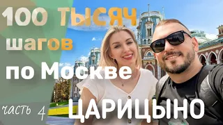 Украинцы на патриках ! / Царицыно впечатляет / Нашли скамейку Воланда / Мастер и Маргарита / Часть 4