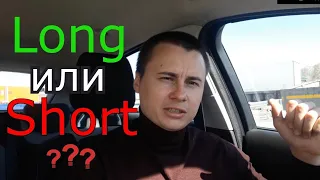 Лонг или шорт? Что выгоднее торговать?