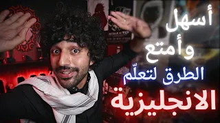 فيلمر يتحدّث | أسهل وأمتع الطرق لتعلّم الانجليزية Filmmer |  Most Fun Ways to Learning English