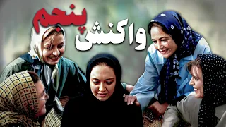 نیکی کریمی و جمشید هاشم پور در فیلم واکنش پنجم | Vakoneshe Panjom