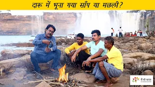 Fresh Fish Roasting at Chitrakot Waterfalls | चित्रकोट जलप्रपात पर दारू में मछली कैसे भूनी गई