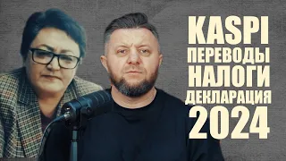 Kaspi переводы, декларация 2024, налоги 1 % в Казахстане!