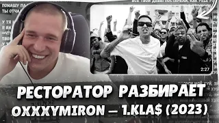 Полный разбор OXXXYMIRON — 1.Kla$ (2023)