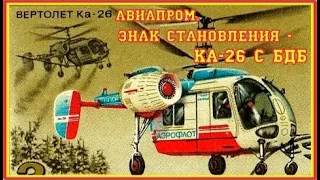 БДБ на Ка-26. 1-18. Обращение к Президенту