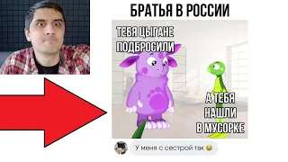 Новые МЕМЫ. Братья в России такие типа...