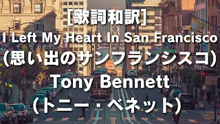 [歌詞和訳] I Left My Heart In San Francisco(思い出のサンフランシスコ)Tony Bennett(トニー・ベネット) #サンフランシスコ #TonyBennett