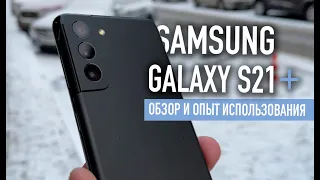 Samsung Galaxy S21 + | Обзор и опыт использования