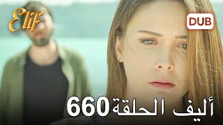 أليف الحلقة 660 | دوبلاج عربي