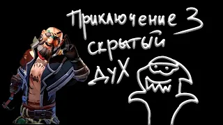 Sea of Thieves - Приключение 3. Скрытый дух.