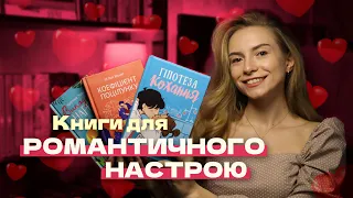 Книги для РОМАНТИЧНОГО НАСТРОЮ💕#буктюб_українською