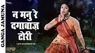 Na Manu Re Dagabaaz Tori | Lata | Popular Hindi Song | Ganga Jamuna | Dilip Kumar, Vyjayanthimala