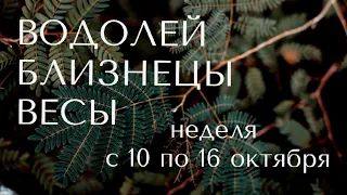 ТАРО ПРОГНОЗ НА НЕДЕЛЮ С 10 по 16 октября #алиятаро #водолей #близнецы #весы