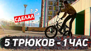 5 ТРЮКОВ НА БМХ ЗА 1 ДЕНЬ / 5 TRICKS ON BMX IN 1 DAY / Ярик Рекет