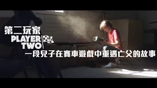 《第二玩家 Player Two》(中文字幕) | 一段與亡父重逢的感人經歷