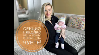 СЕКЦИО   Няколко неща, които искате да чуете!