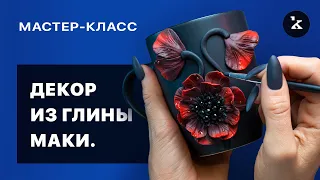 Красивый декор на кружку из полимерный глины  I  Детальный урок подойдет новичкам