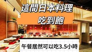 這間日本料理吃到飽｜不限時｜午餐爽吃3.5小時｜28種特調飲料無限飲｜只要1280元?｜NAGOMI和食美饌｜海霸威食遊影記