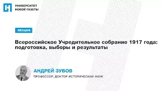 Лекция А. Зубова «Всероссийское Учредительное собрание 1917 года: подготовка, выборы и результаты»