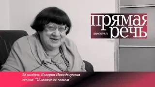 Валерия Новодворская, анонс лекции 28.11.2012