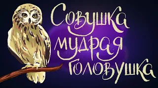 Совушка - мудрая головушка. Польская народная сказка | Сказки для детей. 0+