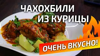 Чахохбили из курицы | Грузинская кухня | пошаговый рецепт