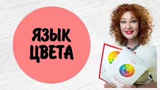 Язык цвета.