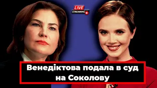 LIVE! Венедіктова подала на Соколову до суду | Спілкуємось наживо | "Яніна знає!" - cтрім