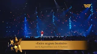 Ернар Айдар – «Екіге жүрек бөлініп» (Әні: Қ.Құрманбаев, сөзі: Б.Есебаев)