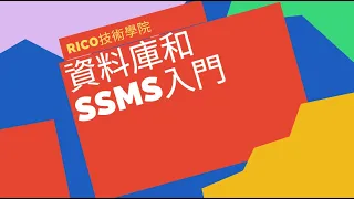 資料庫和SSMS入門