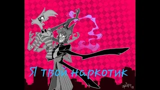 (Hazbin Hotel) Клип Я твой наркотик/Angel Dust and Alastor/