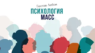 Психология Масс - Гюстав Лебон