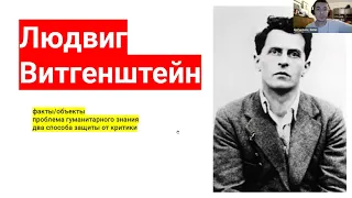 3. ДФ. Аналитическая философия. Витгенштейн | Якобсон | Как читать сообщения | Функции языка