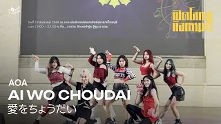 [WU Cover Dance] AOA - 'Ai Wo Choudai' Dance Cover from THAILAND