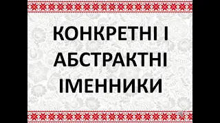 Іменник / Повторення всього матеріалу про іменник / Підготовка до ЗНО / НМТ / ДПА