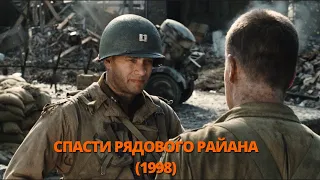 Спасти рядового Райана 1998 Трейлер. Врятувати рядового Райана 1998 Трейлер. #трейлер #трейлери #топ