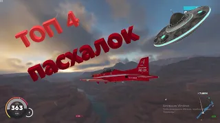 Топ 4 пасxалок и секретов в The Crew 2.