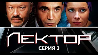 ЛЕКТОР - Серия 3 из 8 / Детектив