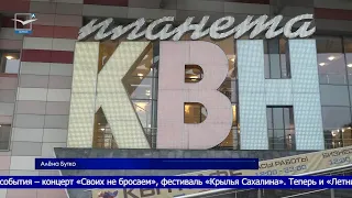 «Летний Кубок КВН» примет Южно-Сахалинск