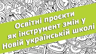 Освітні проєкти як інструмент змін у Новій українській школі