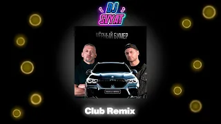 DAVA ft. SERYOGA - ЧЕРНЫЙ БУМЕР (DJ SVYAT Remix) | Club Remix